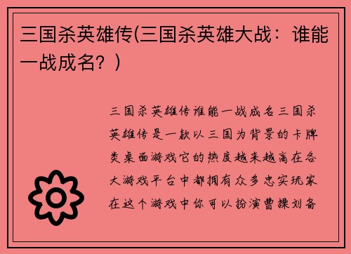 三国杀英雄传(三国杀英雄大战：谁能一战成名？)