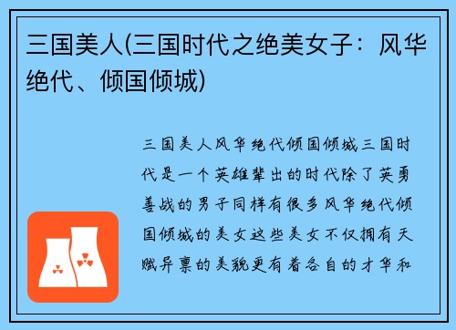 三国美人(三国时代之绝美女子：风华绝代、倾国倾城)