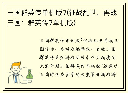 三国群英传单机版7(征战乱世，再战三国：群英传7单机版)