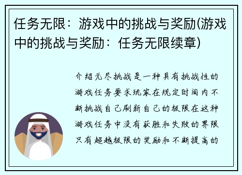 任务无限：游戏中的挑战与奖励(游戏中的挑战与奖励：任务无限续章)