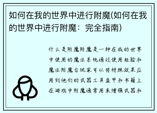 如何在我的世界中进行附魔(如何在我的世界中进行附魔：完全指南)