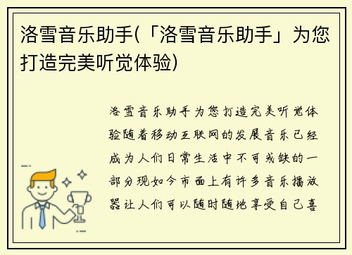 洛雪音乐助手(「洛雪音乐助手」为您打造完美听觉体验)