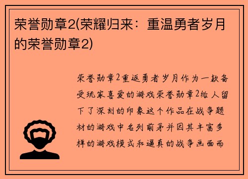 荣誉勋章2(荣耀归来：重温勇者岁月的荣誉勋章2)
