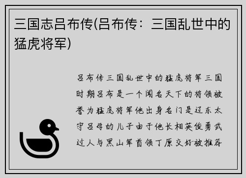 三国志吕布传(吕布传：三国乱世中的猛虎将军)