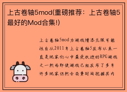 上古卷轴5mod(重磅推荐：上古卷轴5最好的Mod合集!)