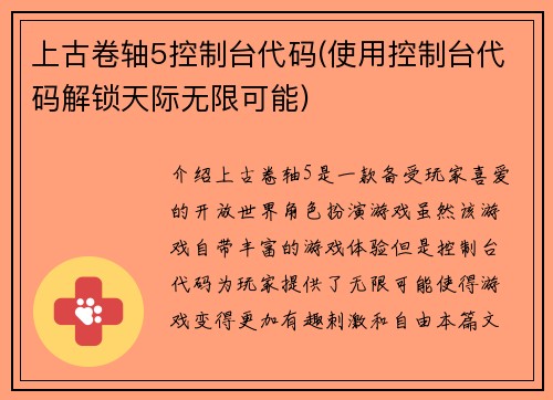 上古卷轴5控制台代码(使用控制台代码解锁天际无限可能)