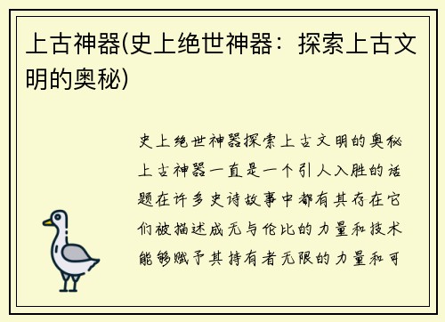 上古神器(史上绝世神器：探索上古文明的奥秘)