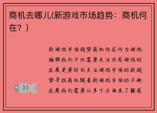 商机去哪儿(新游戏市场趋势：商机何在？)
