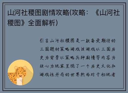 山河社稷图剧情攻略(攻略：《山河社稷图》全面解析)