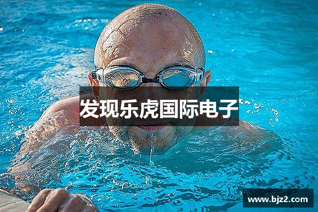 发现乐虎国际电子