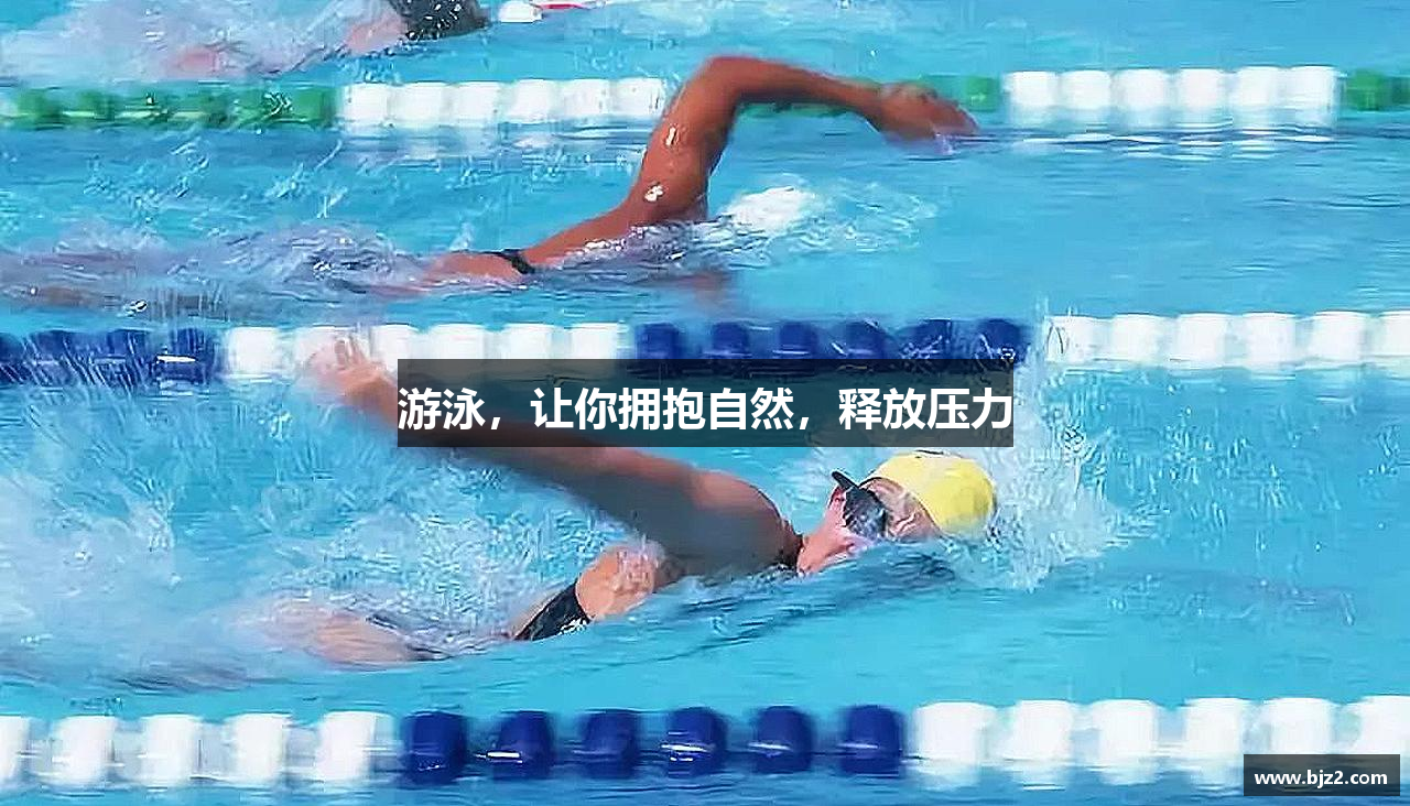 游泳，让你拥抱自然，释放压力