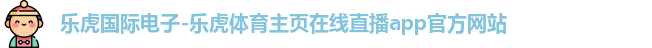 乐虎国际电子